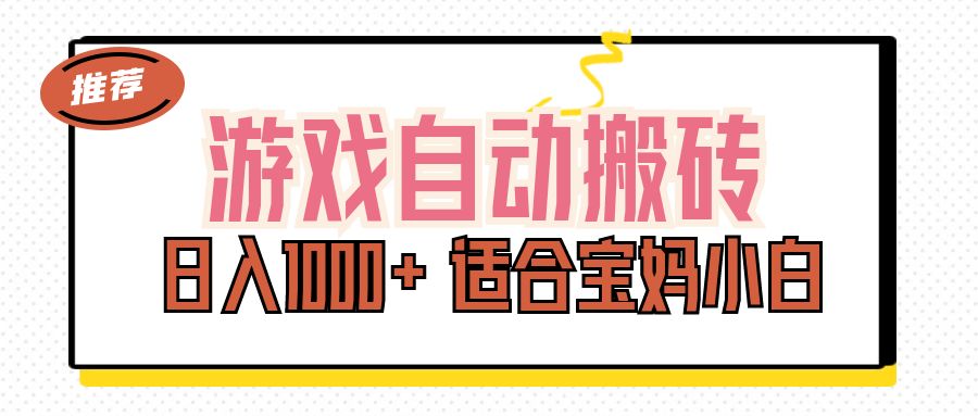 游戏自动搬砖副业项目，日入1000+ 适合宝妈小白-副业网