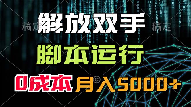 解放双手，脚本运行，0成本月入5000+-副业网
