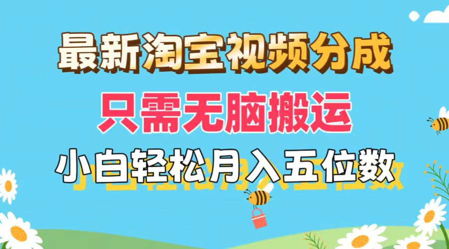 最新淘宝视频分成，只需无脑搬运，小白也能轻松月入五位数，可矩阵批量…-副业网