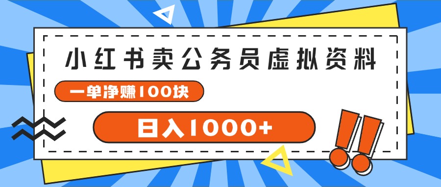 小红书卖公务员考试虚拟资料，一单净赚100，日入1000+-副业网
