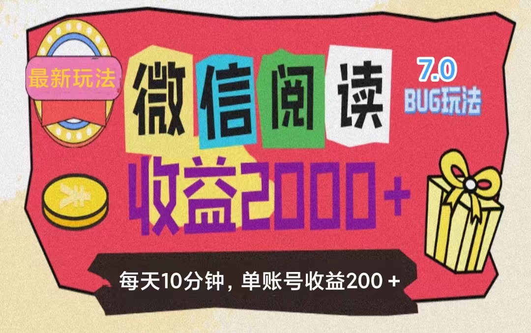 微信阅读7.0玩法！！0成本掘金无任何门槛，有手就行！单号收益200+，可…-副业网