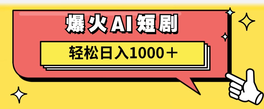 AI爆火短剧一键生成原创视频小白轻松日入1000＋-副业网