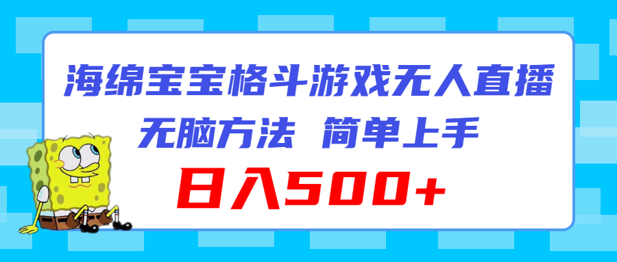 海绵宝宝格斗对战无人直播，无脑玩法，简单上手，日入500+-副业网