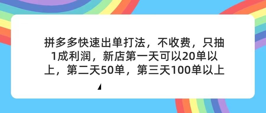 拼多多2天起店，只合作不卖课不收费，上架产品无偿对接，只需要你回…-副业网