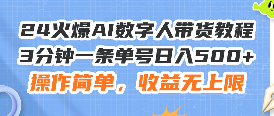 24火爆AI数字人带货教程，3分钟一条单号日入500+，操作简单，收益无上限-副业网