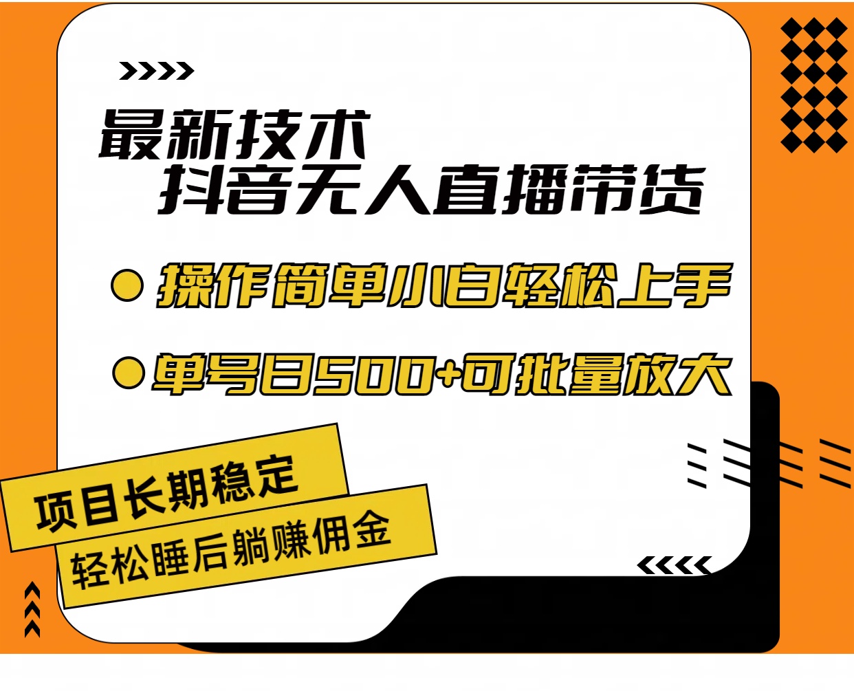最新技术无人直播带货，不违规不封号，操作简单小白轻松上手单日单号收…-副业网