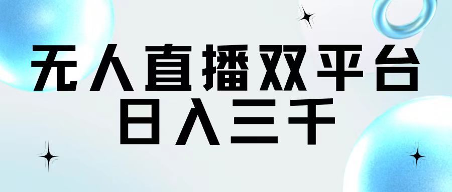 无人直播双平台，日入三千-副业网