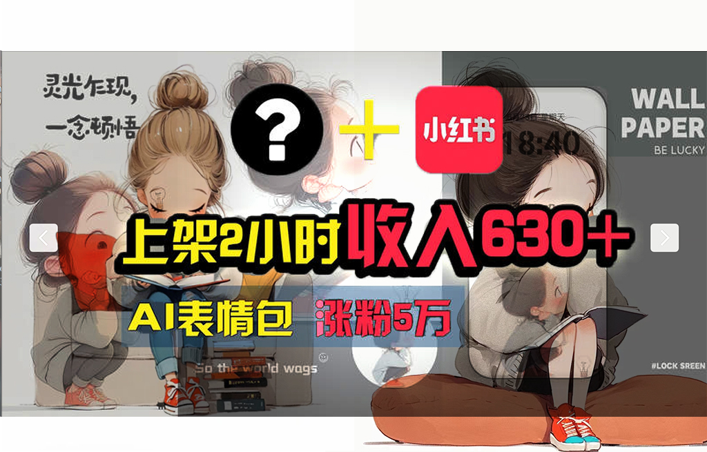 【轻松搞钱秘籍】AI技术助力！小红书涨粉5w+，广告一条轻松赚2000元！-副业网