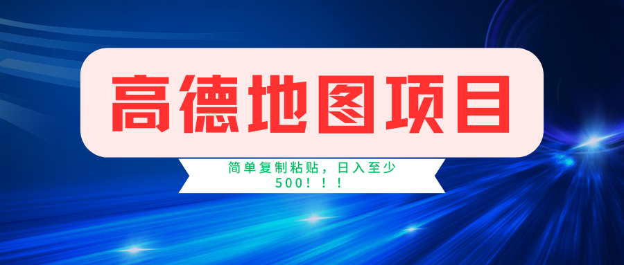 高德地图简单复制，操作两分钟就能有近5元的收益，日入500+，无上限-副业网