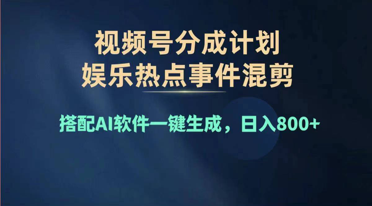 2024年度视频号赚钱大赛道，单日变现1000+，多劳多得，复制粘贴100%过…-副业网