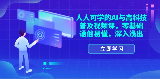 人人可学的AI与高科技普及视频课，零基础，通俗易懂，深入浅出-副业网