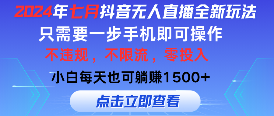 2024年七月抖音无人直播全新玩法，只需一部手机即可操作，小白每天也可…-副业网