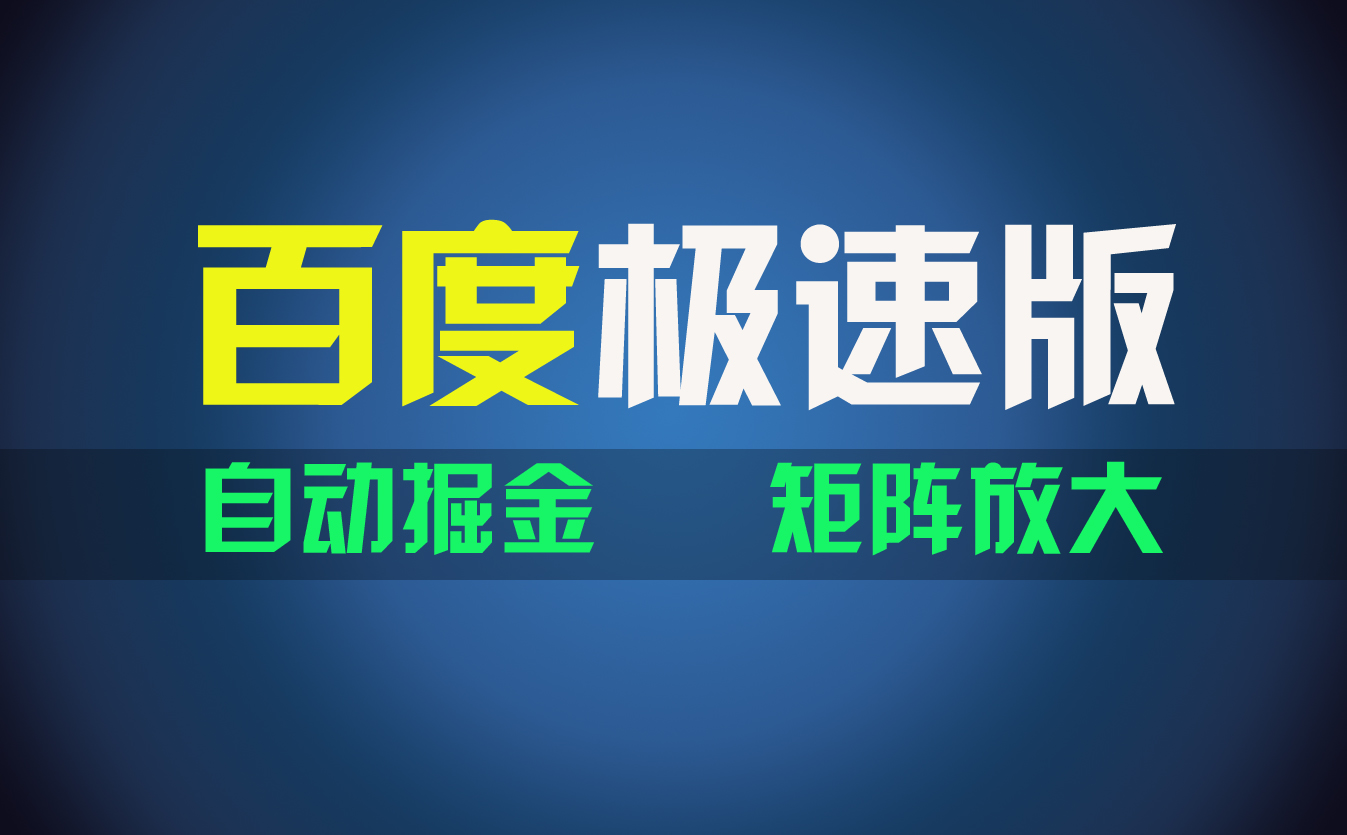 百du极速版项目，操作简单，新手也能弯道超车，两天收入1600元-副业网