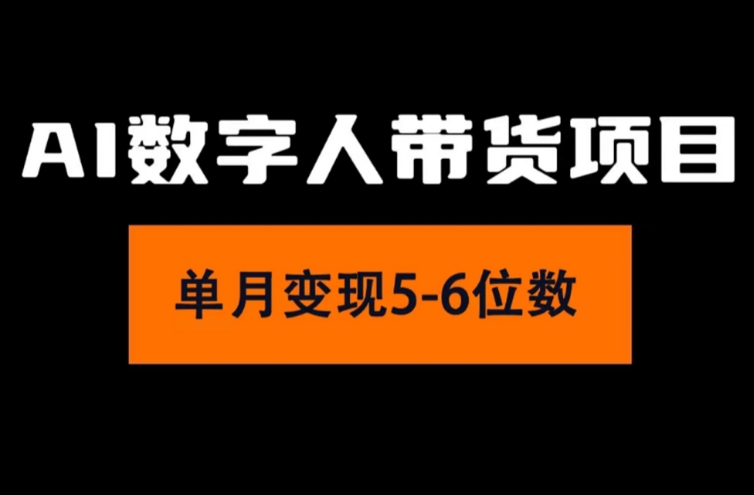 2024年Ai数字人带货，小白就可以轻松上手，真正实现月入过万的项目-副业网
