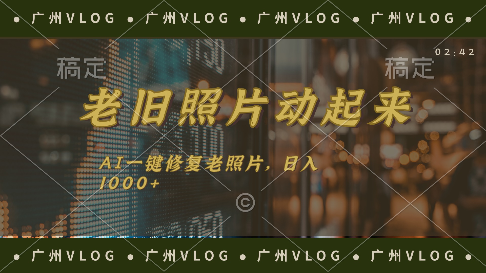 老旧照片动起来，AI一键修复，简单上手，日入1000+-副业网