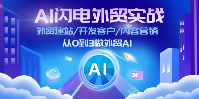 AI 闪电外贸实战：外贸建站/开发客户/内容营销/从0到3做外贸AI-更新至75节-副业网