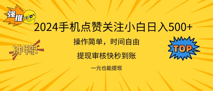 2024新项目手机DY点爱心小白日入500+-副业网