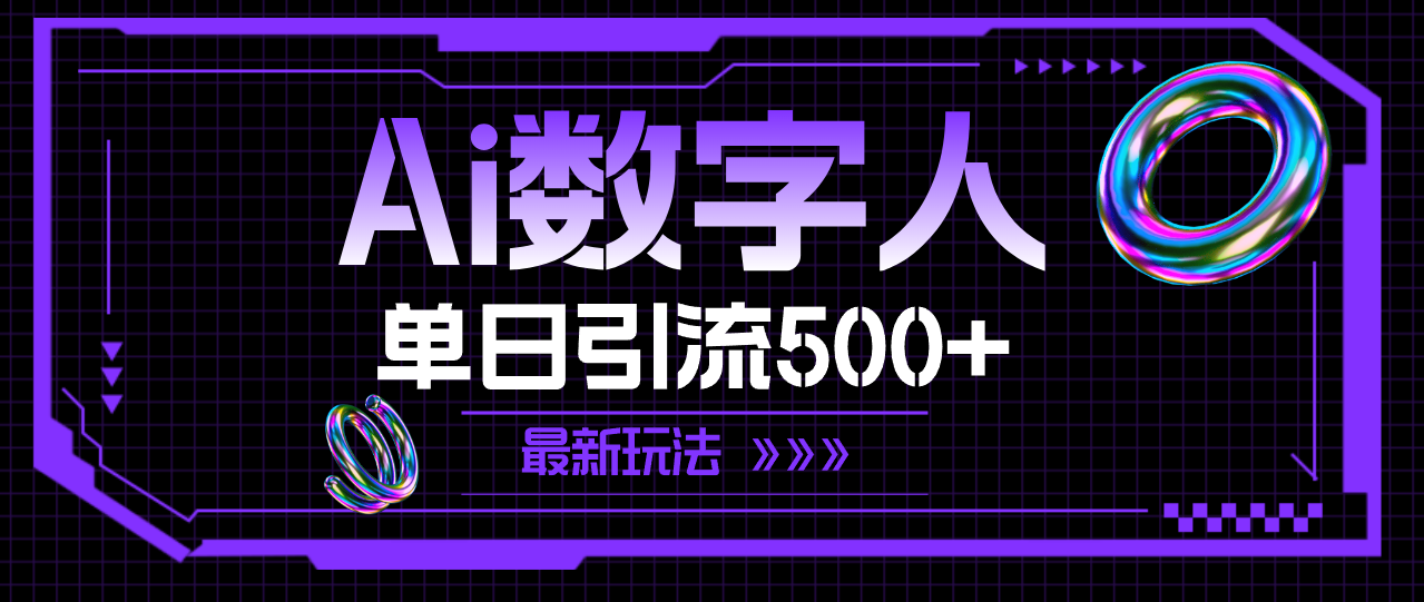 AI数字人，单日引流500+ 最新玩法-副业网