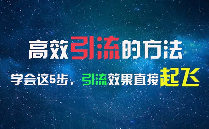 高效引流的方法，可以帮助你日引300+创业粉，一年轻松收入30万，比打工强-副业网