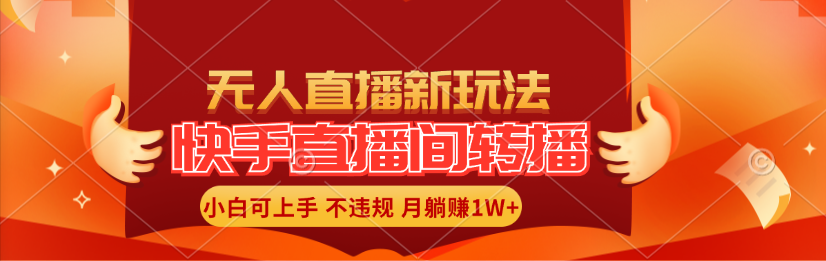 快手直播间转播玩法简单躺赚，真正的全无人直播，小白轻松上手月入1W+-副业网