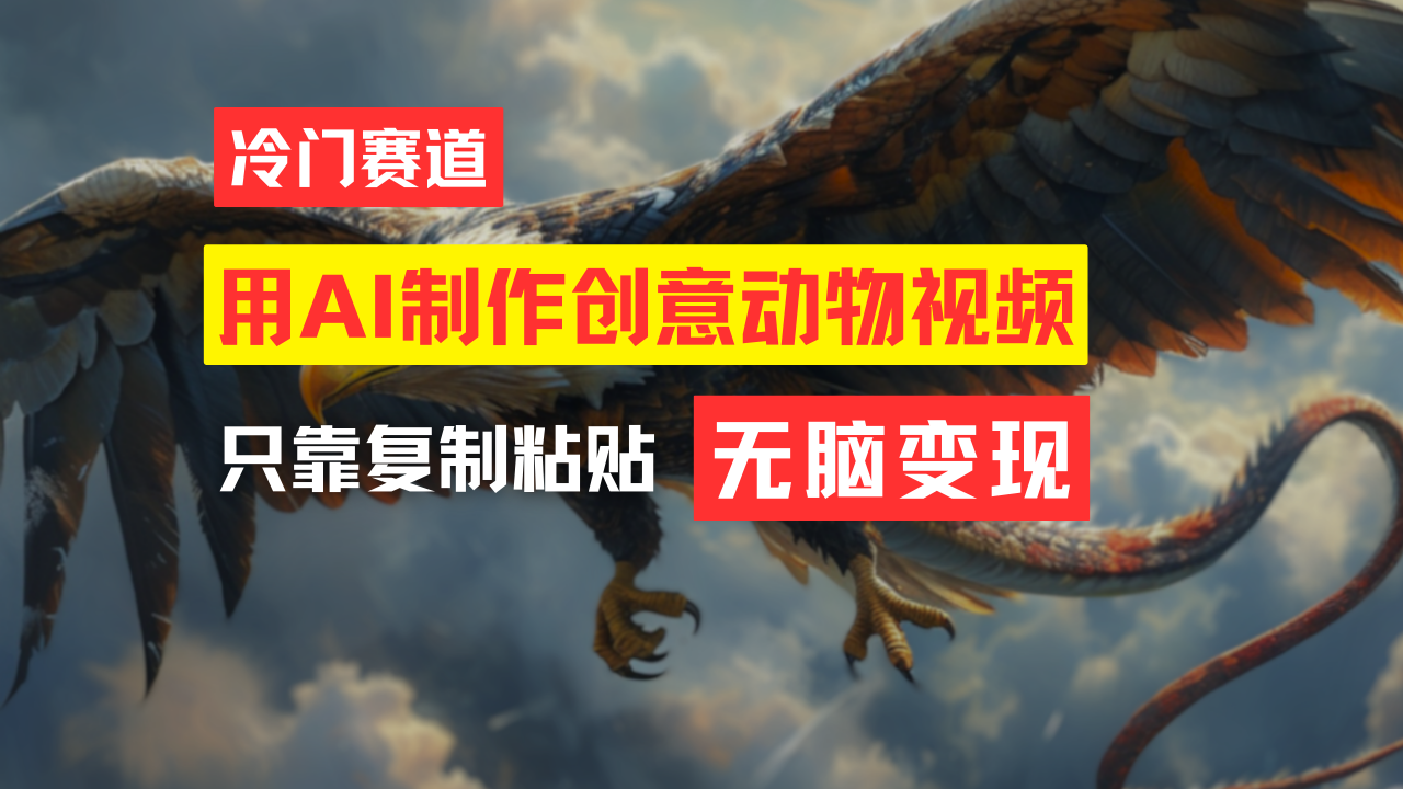 教你免费制作吸睛动物合成视频，轻松月入过万！-副业网