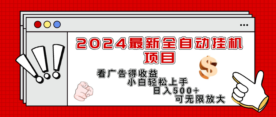 2024最新全自动挂机项目，看广告得收益小白轻松上手，日入300+ 可无限放大-副业网