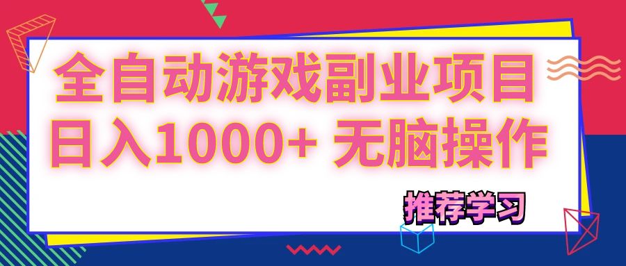 可以全自动的游戏副业项目，日入1000+ 无脑操作-副业网