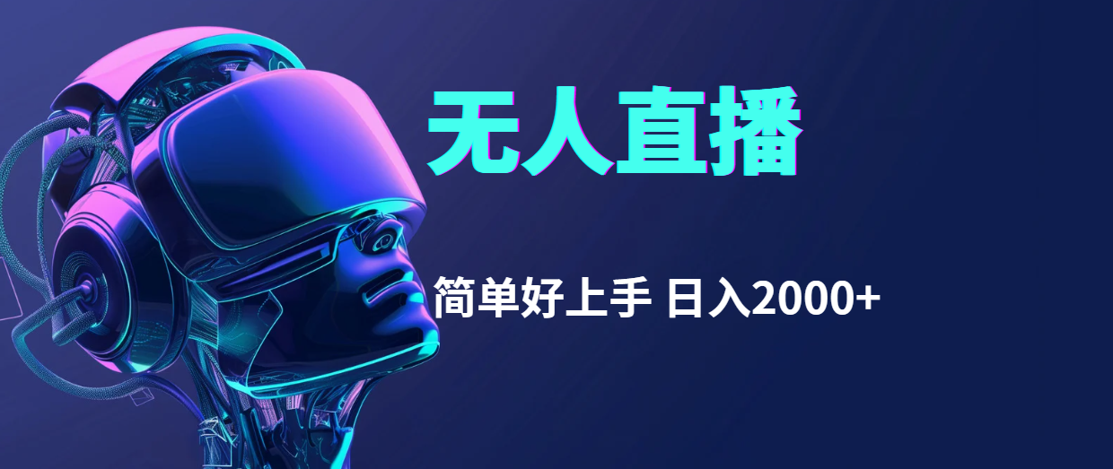 快手无人直播，简单好上手，日入2000+-副业网