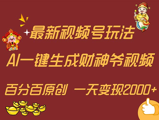 最新AI一键生成财神爷，玩转各大平台，百分百原创，小白轻松上手，一天…-副业网