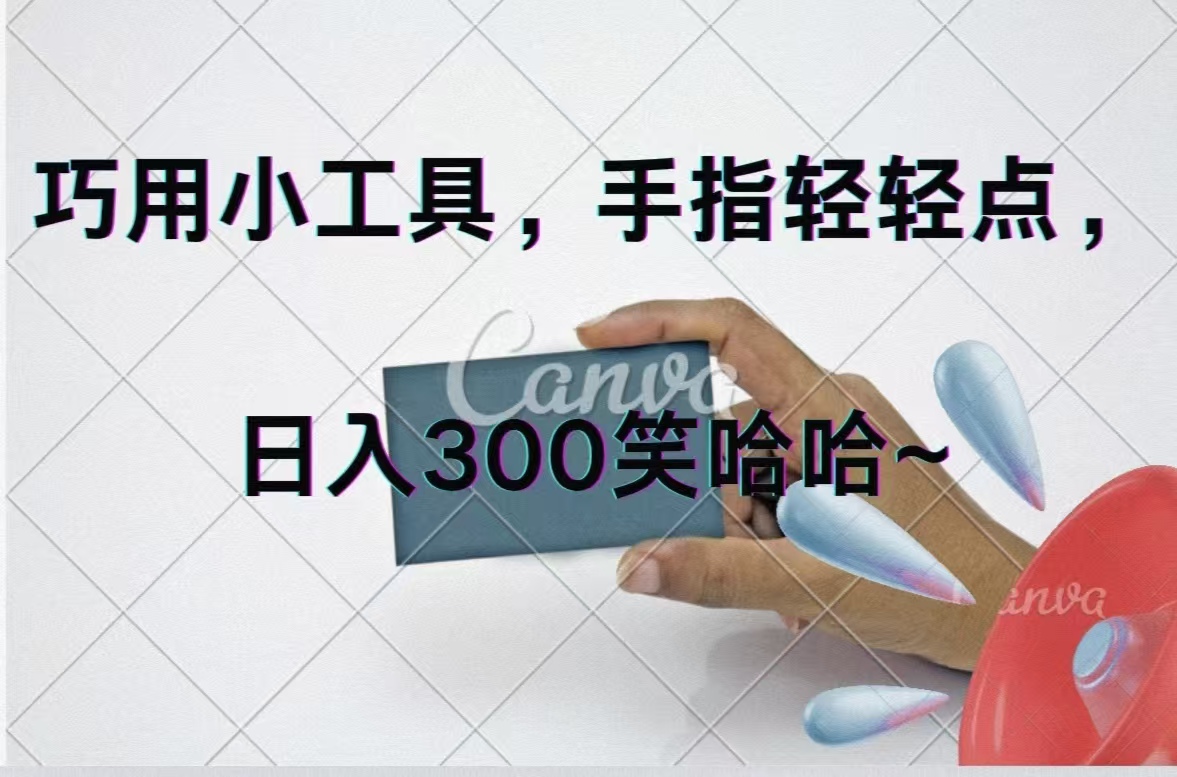 巧用小工具，每天动动手，轻松日入300+-副业网