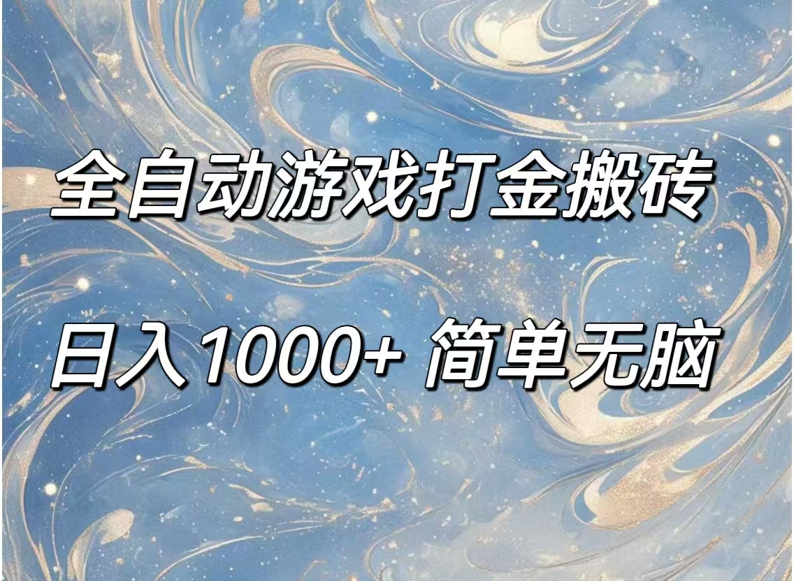 全自动游戏打金搬砖，日入1000+简单无脑-副业网