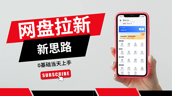 一天赚5000的秘密，网盘推广零基础操作，私域赚钱法，0基础当天上手-副业网