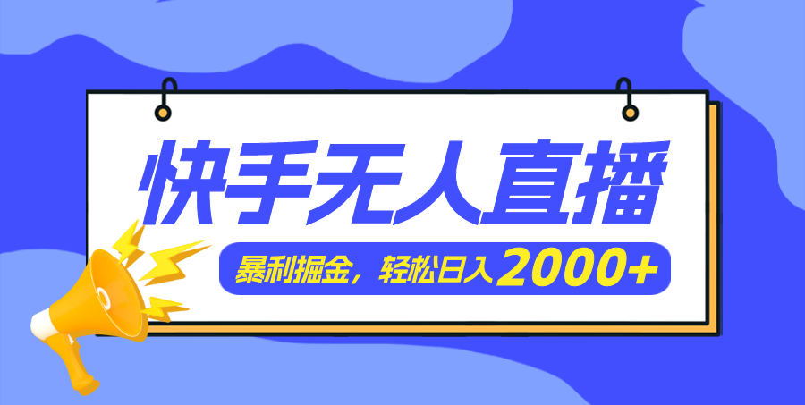 快手美女跳舞3.0，简单无脑，轻轻松松日入2000+-副业网
