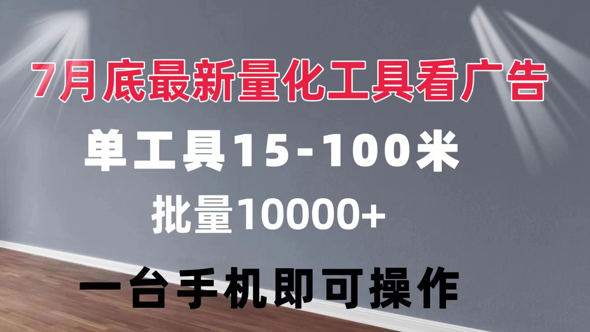量化工具看广告 单工具15-100 不等 批量轻松10000+ 手机即可操作-副业网