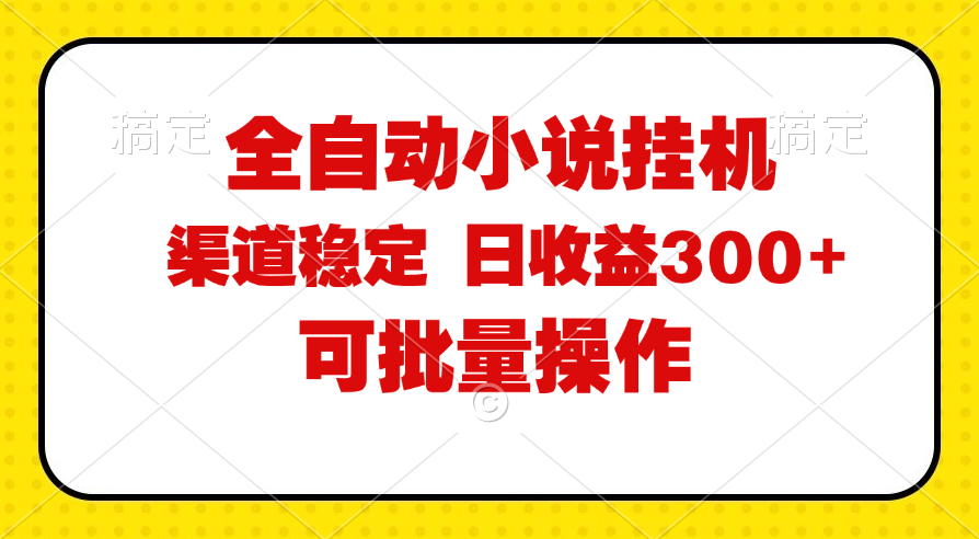 全自动小说阅读，纯脚本运营，可批量操作，稳定有保障，时间自由，日均…-副业网