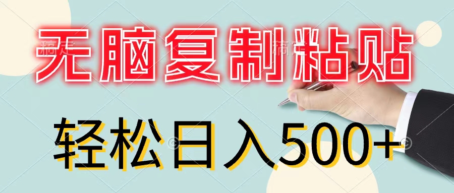 无脑复制粘贴，小白轻松上手，零成本轻松日入500+-副业网