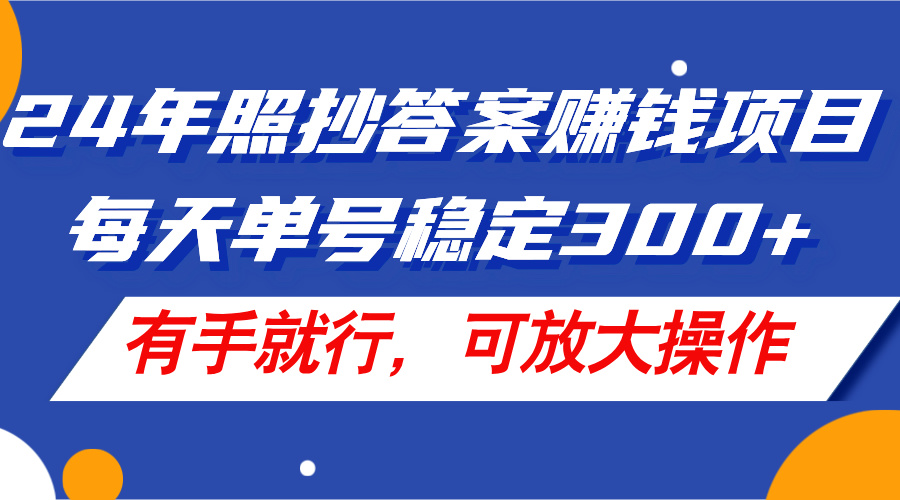 24年照抄答案赚钱项目，每天单号稳定300+，有手就行，可放大操作-副业网