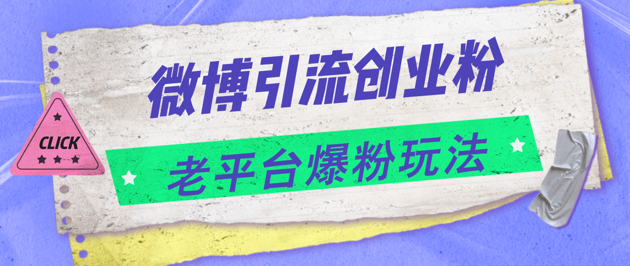 微博引流创业粉，老平台爆粉玩法，日入4000+-副业网