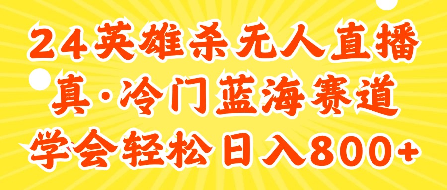 24快手英雄杀游戏无人直播，真蓝海冷门赛道，学会轻松日入800+-副业网