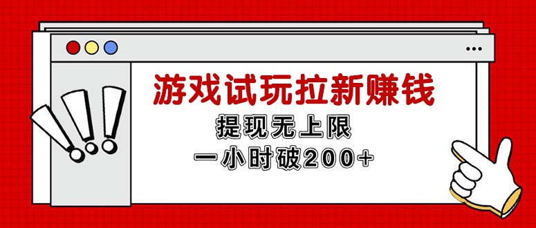 无限试玩拉新赚钱，提现无上限，一小时直接破200+-副业网