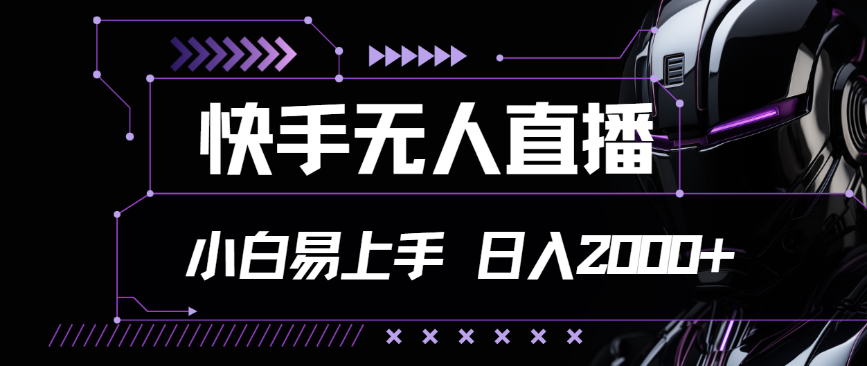 快手无人直播，小白易上手，轻轻松松日入2000+-副业网