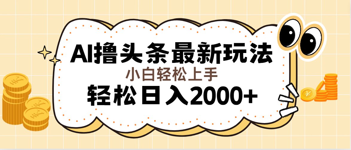 AI撸头条最新玩法，轻松日入2000+无脑操作，当天可以起号，第二天就能…-副业网