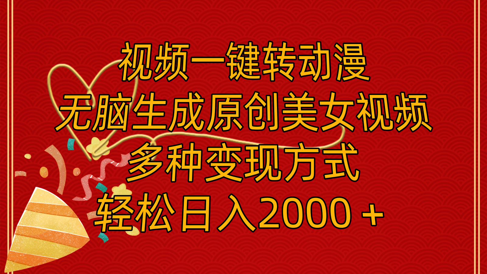 视频一键转动漫，无脑生成原创美女视频，多种变现方式，轻松日入2000＋-副业网