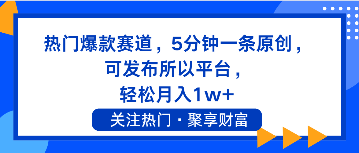 热门爆款赛道，5分钟一条原创，可发布所以平台， 轻松月入1w+-副业网