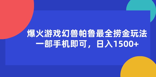爆火游戏幻兽帕鲁最全捞金玩法，一部手机即可，日入1500+-副业网