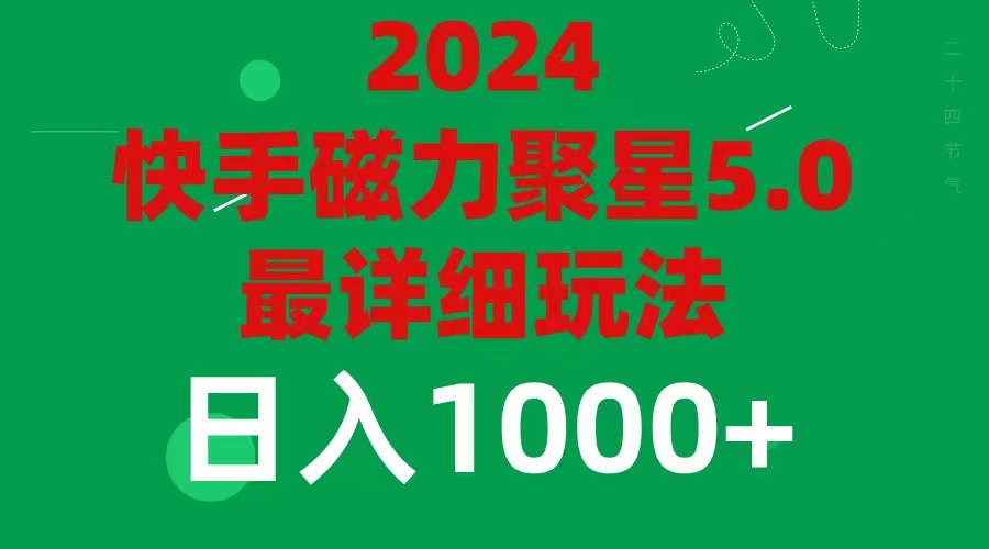 2024 5.0磁力聚星最新最全玩法-副业网