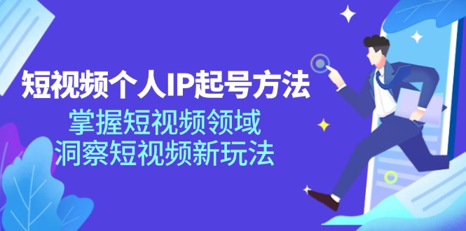 短视频个人IP起号方法，掌握 短视频领域，洞察 短视频新玩法-副业网
