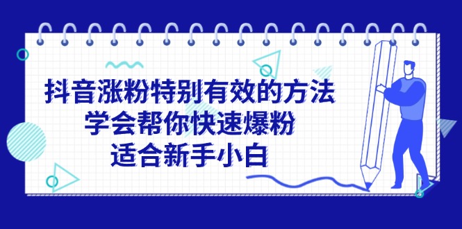 抖音涨粉特别有效的方法，学会帮你快速爆粉，适合新手小白-副业网