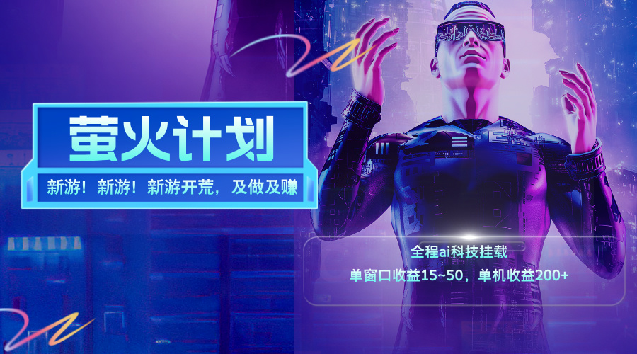 新游开荒，每天都是纯利润，单窗口收益15~50，单机收益200+-副业网