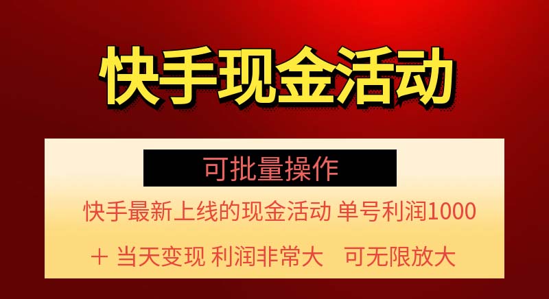 快手新活动项目！单账号利润1000+ 非常简单【可批量】（项目介绍＋项目…-副业网